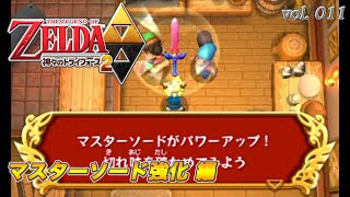 3DS攻略 ゼルダの伝説 神々のトライフォース２vol.011 (マスターソード強化 編)