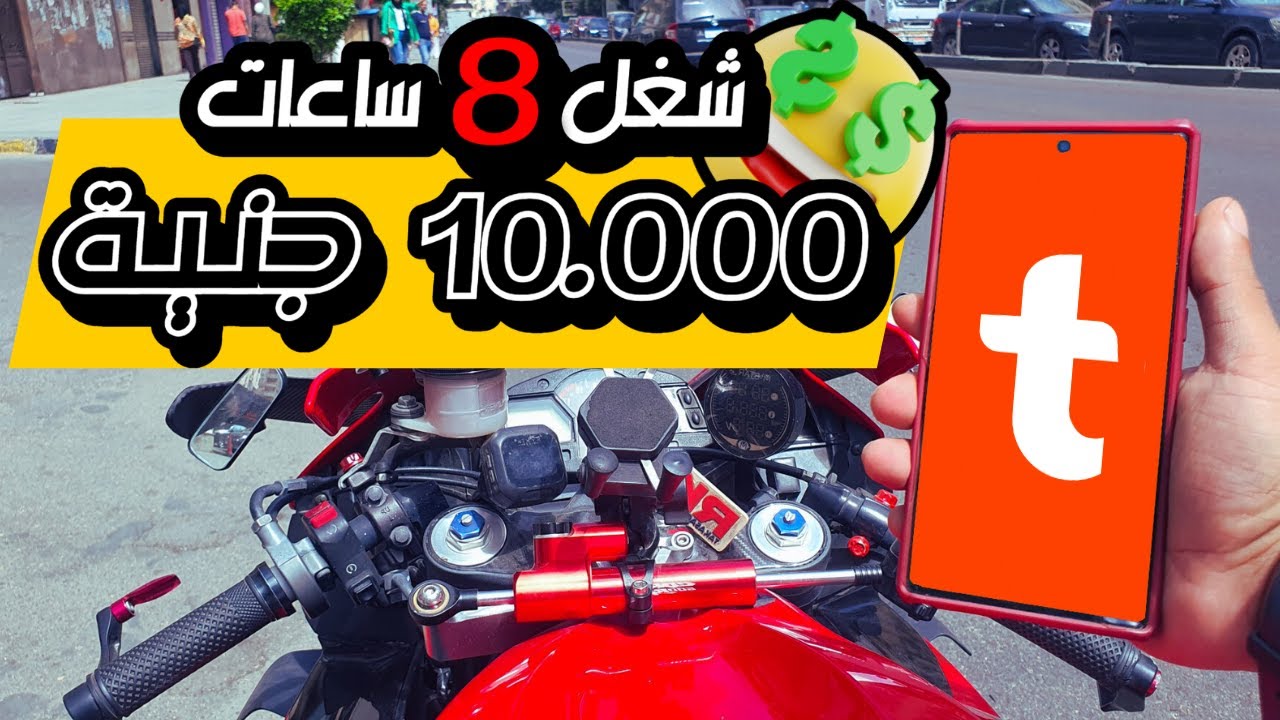 الشغل بالموتوسيكل │ 10.000 جنيه من الشغل في طلبات