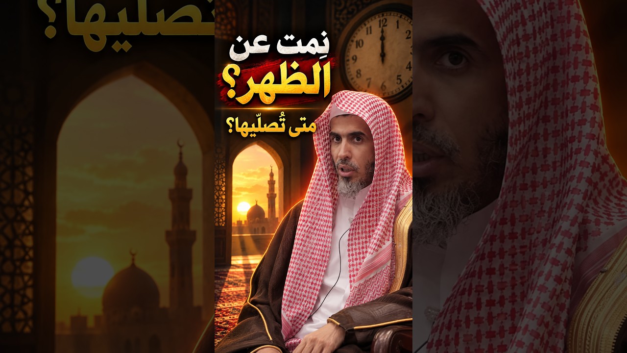 نام عن الصلاة واستيقظ بعد وقتها؟ ماذا يفعل؟