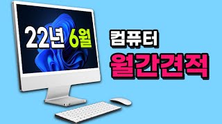 22년 06월 조립컴퓨터 월간견적 [체험판의 컴퓨터채널]