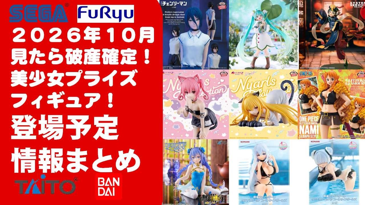 2026年10月登場分】新作美少女プライズフィギュア日程まとめ見たら