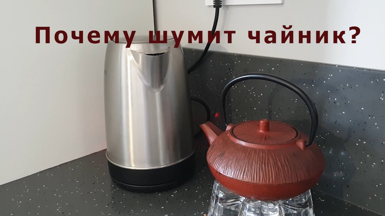 Почему кипит чайник