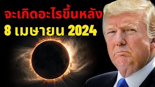 ความจริงเกี่ยวกับสิ่งที่จะเกิดขึ้นในวันที่ 8 เมษายน 2024 - สุริยุปราคาครั้งสุดท้าย