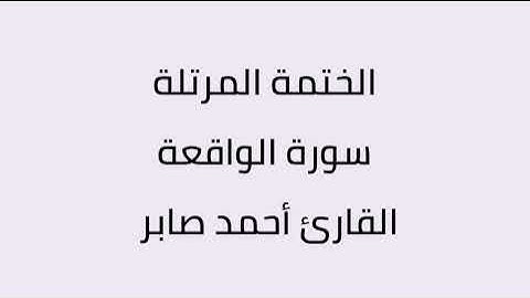 سورة الواقعة القارئ أحمد صابر