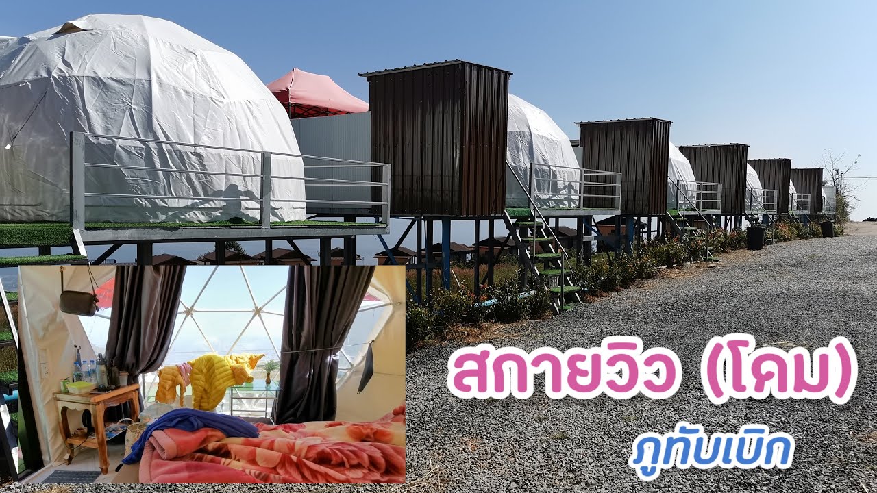 รีวิว ที่พัก ภูทับเบิก 2565 : Day4 สกายวิว ภูทับเบิก (โดม)​  ประสบการณ์ครั้งแรกกับการนอนโดม / Fu ku - YouTube