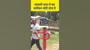 सरकारी काम में सिर्फ कमीशन लिया जाता है