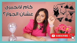 لكل عروسة 👰‍♀️ : محتاجة كام لانجيري عشان الجواز؟؟؟؟