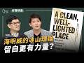 海明威的文字為何這麼精簡？「冰山理論」如何讓文字更有力量｜《一個乾淨明亮的地方》｜謝哲青 feat. 陳夏民｜好書精選｜青春愛讀書
