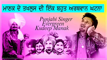 Kuldeep Manak  Punjabi Lok Singer || Biography || Sada Punjabi Virsa || Book ||