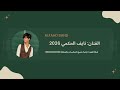 فرقة الفهد نايف الحكمي نسل الاجوادي 2026