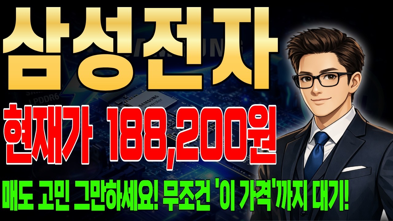 [삼성 주가 전망] [속보] 매도 고민 그만하세요! 무조건 '이 가격'까지 대기! 주주 필수시청! 반등 호재 예상 폭락 #삼성전자 #삼성전자주가 #삼성전자주가전망 #목표가 #손절가