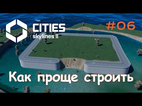 Видео: Уже 16к горожан и как строить стены - Cities: Skylines II #06