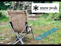 【歴代１番】キャンプ椅子おすすめのスノーピークローチェア30！安定感抜群で長時間座っても疲れない！
