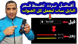 أفضل تردد لضبط إشارة النايل سات 2023