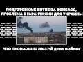 Подготовка к битве за Донбасс, проблема с гарантиями для Украины. Что произошло на 37-й день войны