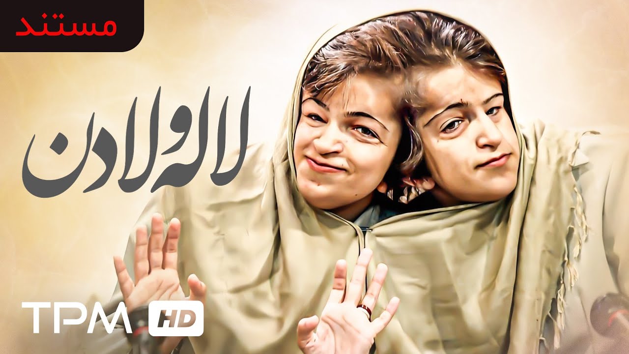 لاله و لادن (دوقلوهای به هم چسبیده) - Iranian Documentary Laleh & Ladan With English Sub