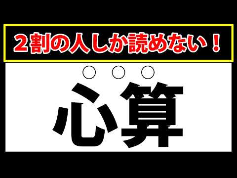 水夫】2割の人しか読めないゲキムズの難読漢字クイズ！ - YouTube