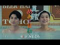 10/15(木)スタート!木10『波うららかに、めおと日和』第1話見どころ