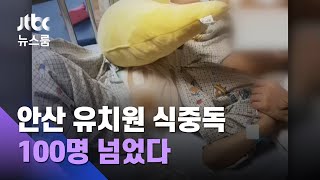 안산 유치원 '집단 식중독' 100명 넘어…4명은 '투석치료' / JTBC 뉴스룸