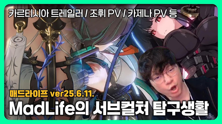 [25.6.11.] 명조 카르티시아 캐릭터 트레일러, 소녀전선2 새벽의 메아리 이벤트 PV, 카오스제로 나이트메어 PV 등 - 매드라이프 다시보기