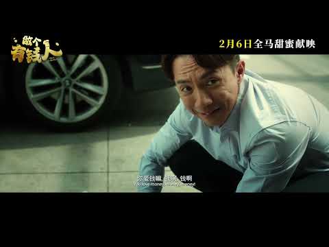 做個有錢人 (I Want To Be Rich)電影預告