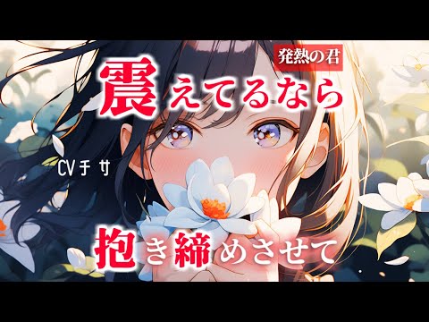 【甘々】発熱した君へ。震えてるなら抱き締めさせて【シチュエーションボイス/asmr/男性向け/百合】