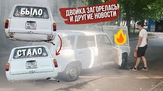 Новости по ДВОЙКЕ: ЗАГОРЕЛСЯ, ПЕРЕВАРИЛ ЗАД, ЛЮСТРА НА КРЫШУ