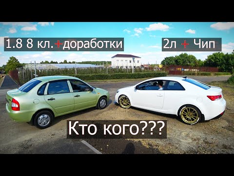 Видео: Калина 8 кл. 1.8 с КУЧЕЙ доработок НАКАЗЫВАЕТ Kia Cerato 2 л.