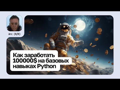 Как заработать 100000$ на базовых навыках Python | Risk Reward | Web 3.0