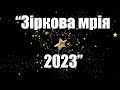 &quot;Зіркова мрія 2023 &quot; Тульчинська Т.Г. Пасічник Анастасія Олег. Тульчинська Т.Г. Вокал Середня група