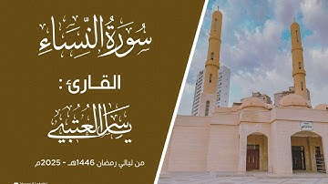 سورة النساء | ختمة رويس عن يعقوب|  القارئ | ياسر العتبي |  رمضان 1446هـ- 2025م