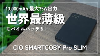 【極薄型モバイルバッテリー】容量10000mAhでこの薄さCIO SMARTCOBY pro SLIM