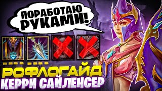 КЕРРИ САЙЛЕНСЕР БЕЗ САЙЛЕНСА РАБОТАЕТ?! Этого керри не перебить! День рождения сырного!