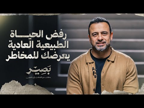 رفض الحياة الطبيعية العادية يعرضك للمخاطر - بصير - مصطفى حسني