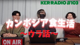 カンボジア企画やってみて実際どうだった？？【第103回 KER RADIO】