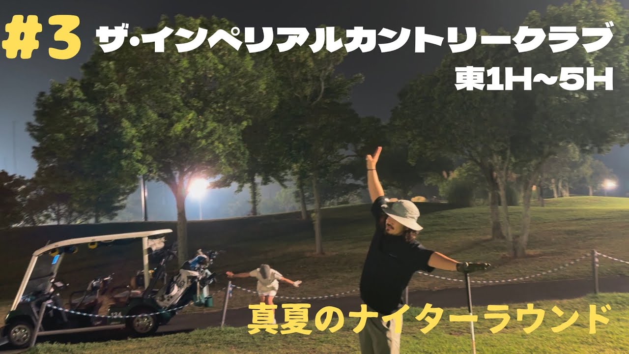 #3 ザ・インペリアルカントリークラブ　ナイターラウンド