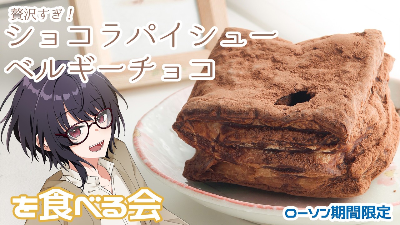 【#ウツリのお茶会】 期間限定ショコラパイシューをのんびりたべる~ 【#男性Vtuber / #コンビニスイーツ / #ティータイム / #ローソン 】