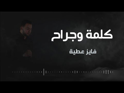 فايز عطية   كلمة وجراح 2021