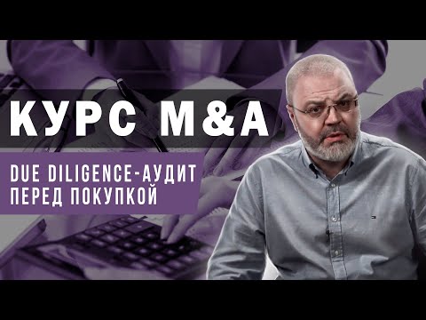 Курс M&A - DueDiligence или проверка перед покупкой.