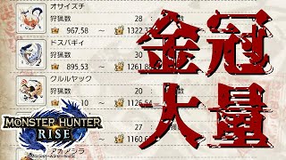 金冠大量入手!?金冠の仕組みと効率的な集め方について解説!!!!!【モンハンライズ】【MH Rise】