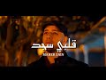 Maher Zain Qalbi Sajad ماهر زین قلبی سجد 