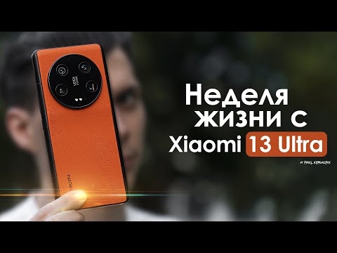 НЕДЕЛЯ с Xiaomi 13 Ultra | насколько все ПЛОХО? | ЧЕСТНЫЙ ОТЗЫВ