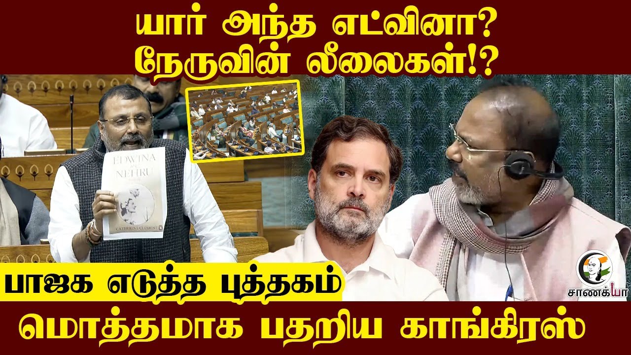 யார் அந்த எட்வினா? நேருவின் லீலைகள்!? | BJP vs Congress | Parliament 2026