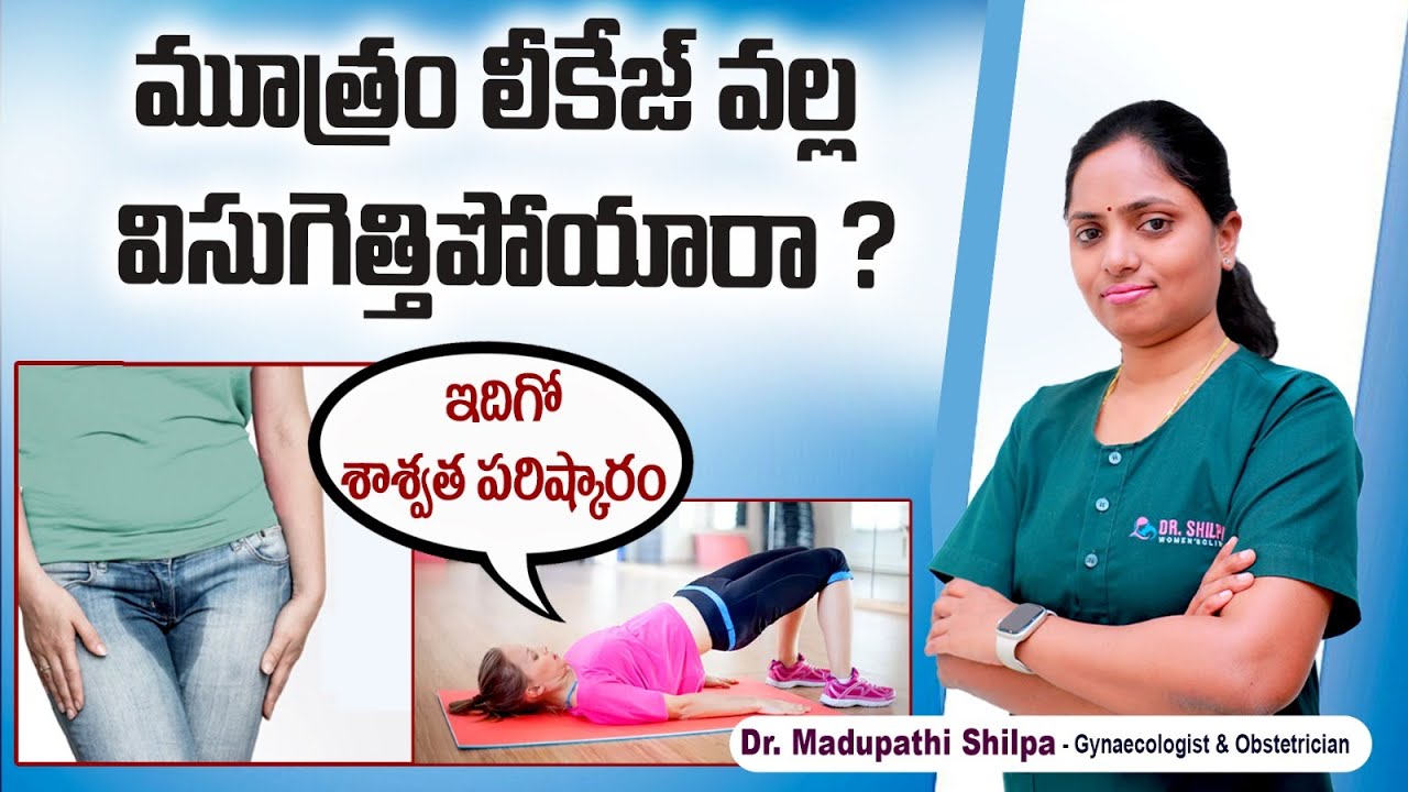 మూత్రం లీక్ అవుతుందా? How to Stop Urine Leakage in Women