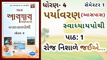 Std 4 Paryavaran | Ch: 1 Gala Swadhyaypothi | aaspass ch 1 Swadhyaypothi | dhoran 4 #paryavaran Ch 1