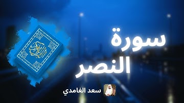سورة النصر مكررة القارئ سعد الغامدي