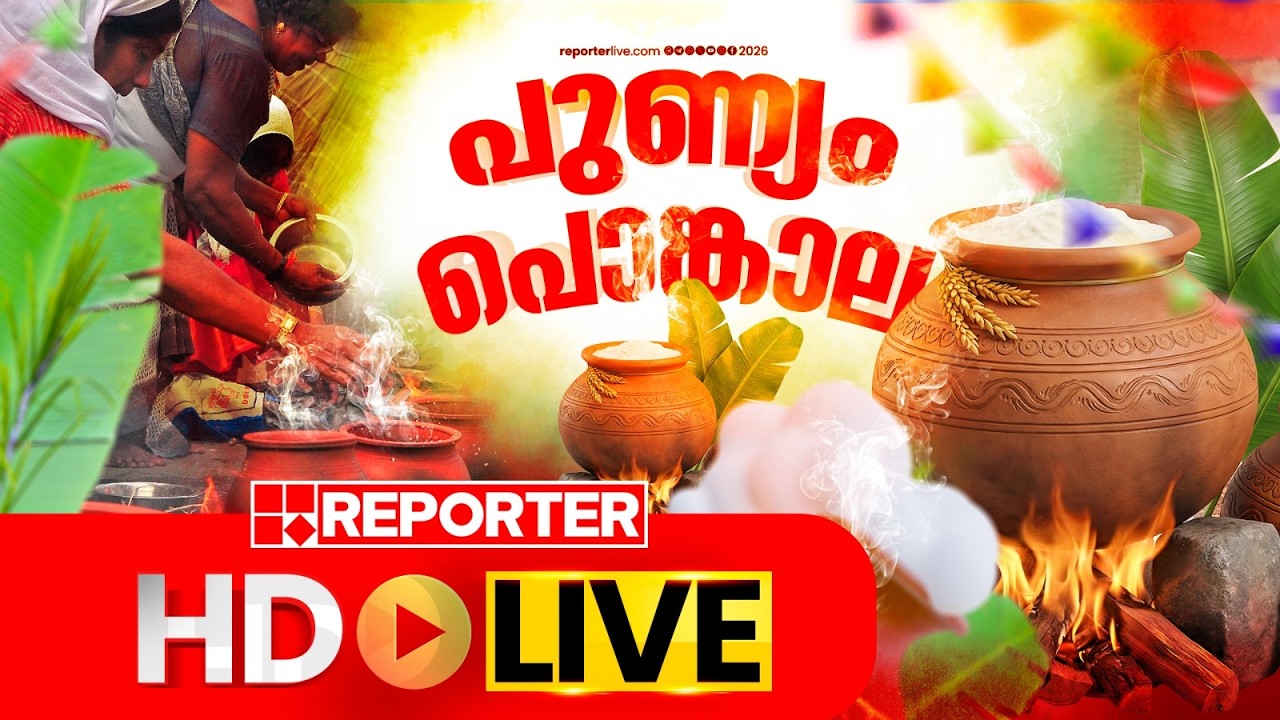 LIVE | ആറ്റുകാൽ പൊങ്കാല തത്സമയം | Attukal Pongala | REPORTER TV