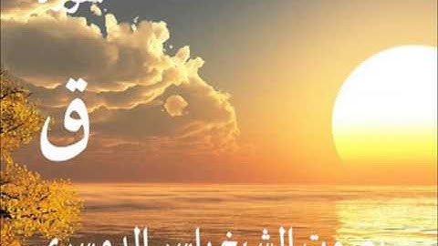 سورة ق بصوت الشيخ / ياسر الدوسري 50