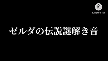 تحميل ゼルダの伝説 謎解き音 Mp3