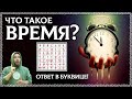 ЧТО ТАКОЕ ВРЕМЯ? Разбор по буквице! Времени не существует? ОСОЗНАНКА